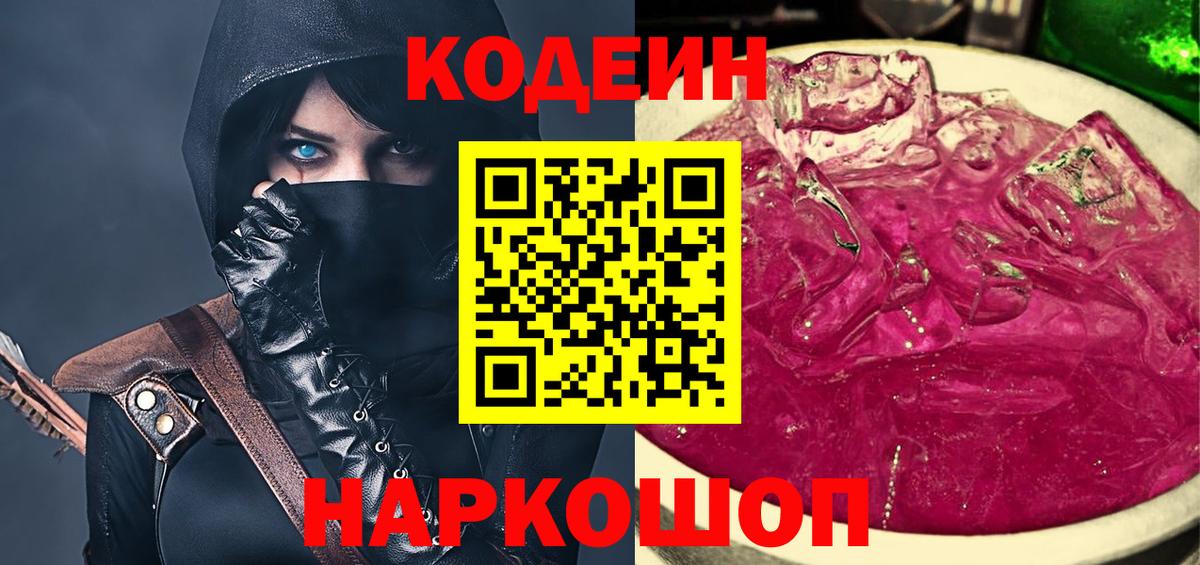 Кодеин Purple Drank Коркино